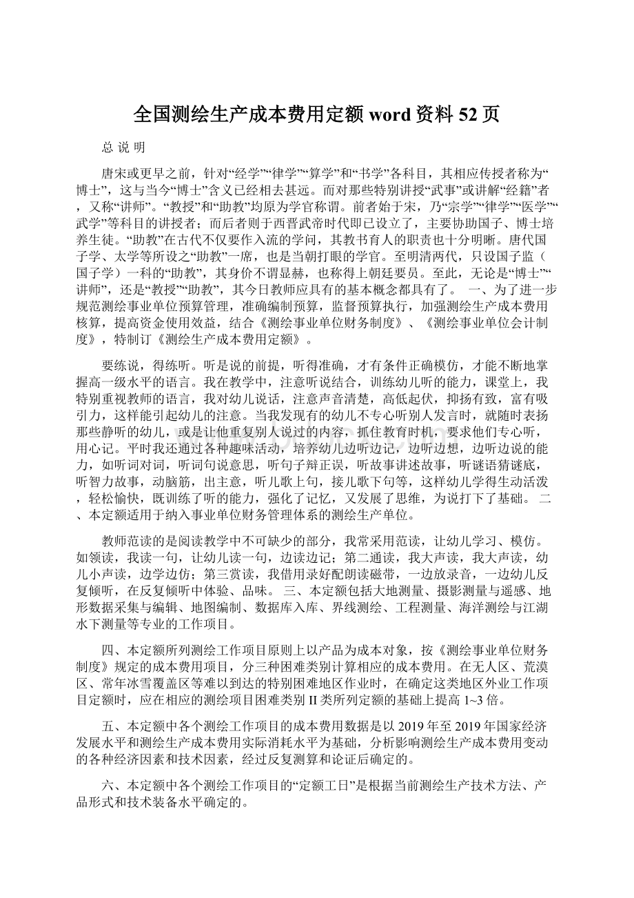 全国测绘生产成本费用定额word资料52页.docx_第1页