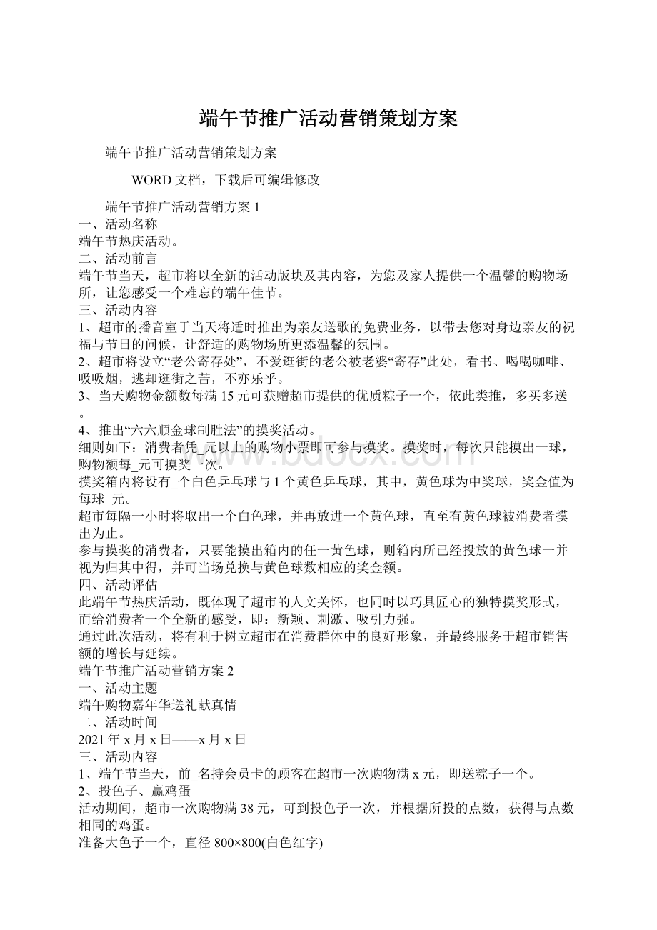 端午节推广活动营销策划方案Word格式文档下载.docx_第1页