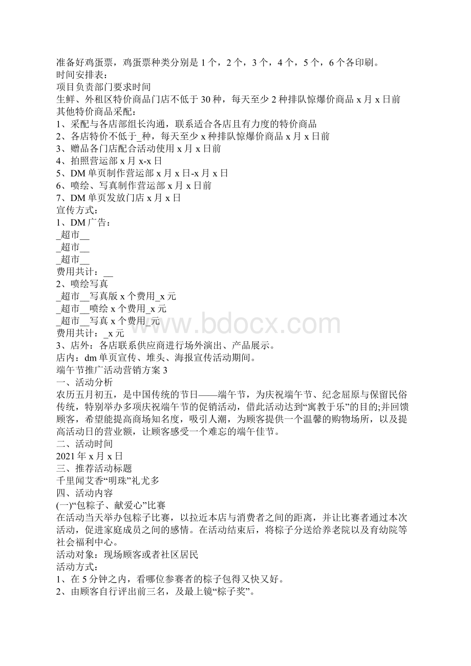 端午节推广活动营销策划方案Word格式文档下载.docx_第2页