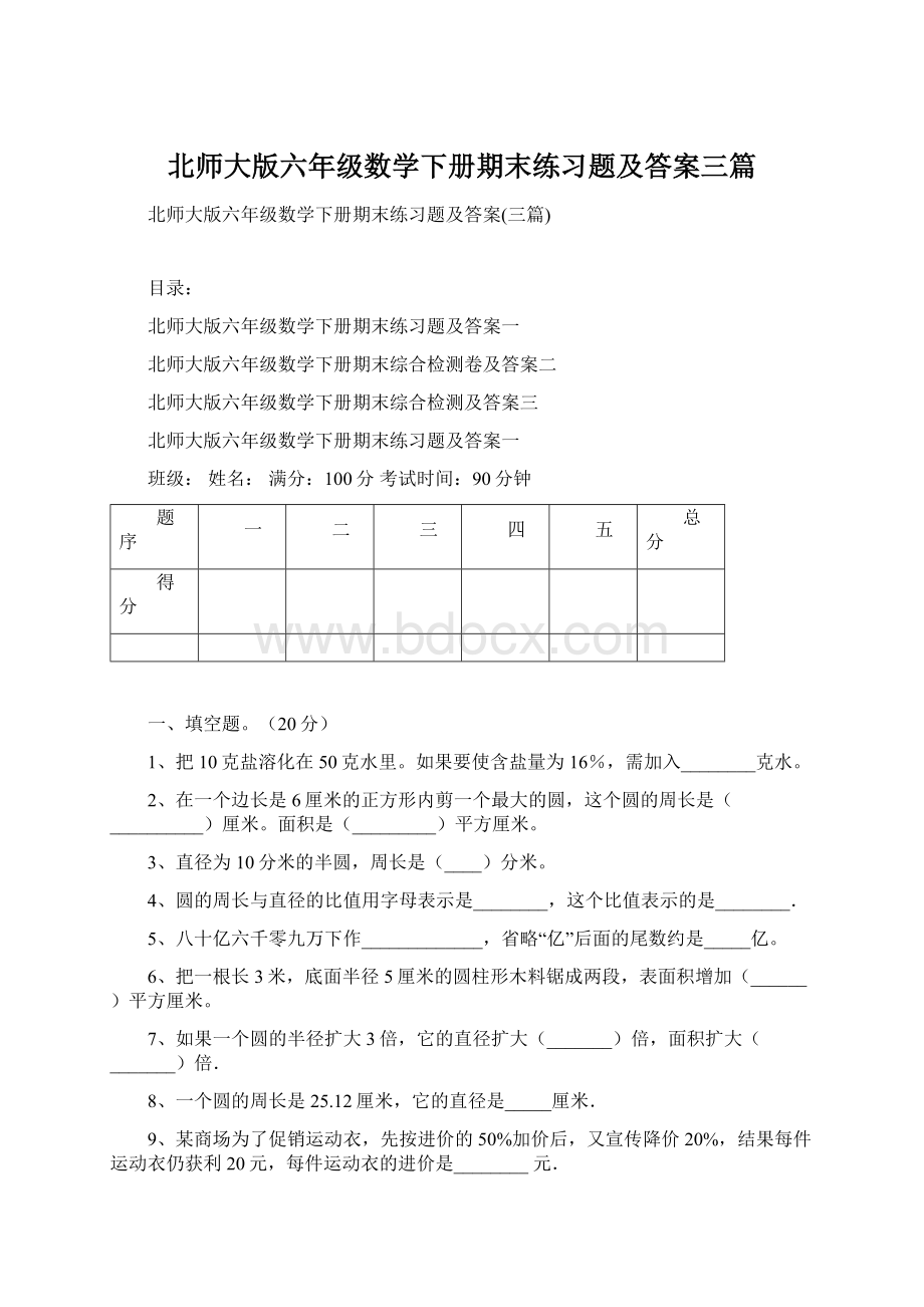 北师大版六年级数学下册期末练习题及答案三篇.docx_第1页