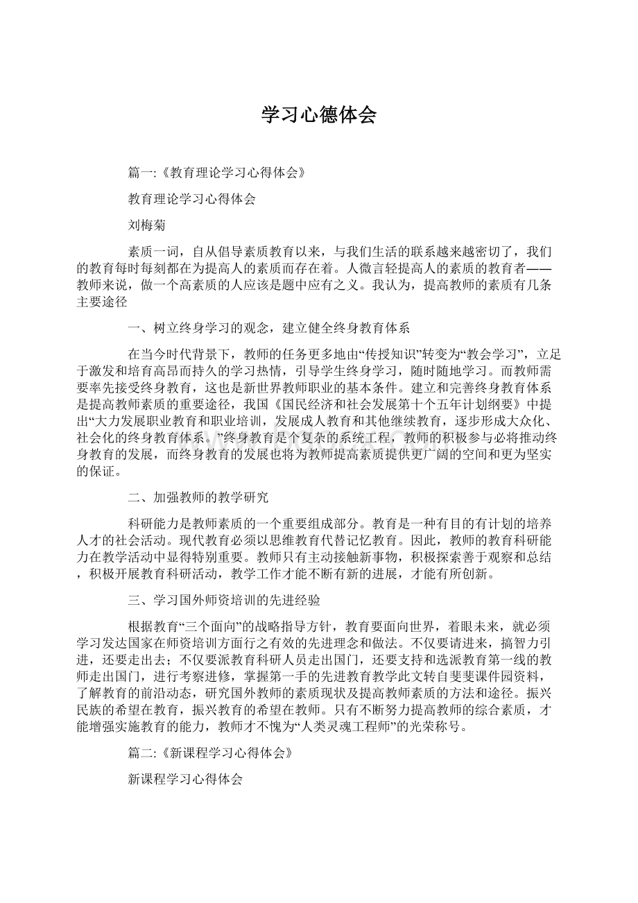 学习心德体会.docx_第1页