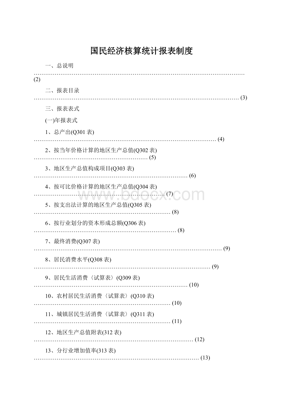 国民经济核算统计报表制度.docx