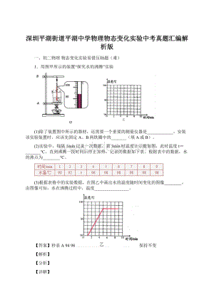 深圳平湖街道平湖中学物理物态变化实验中考真题汇编解析版.docx