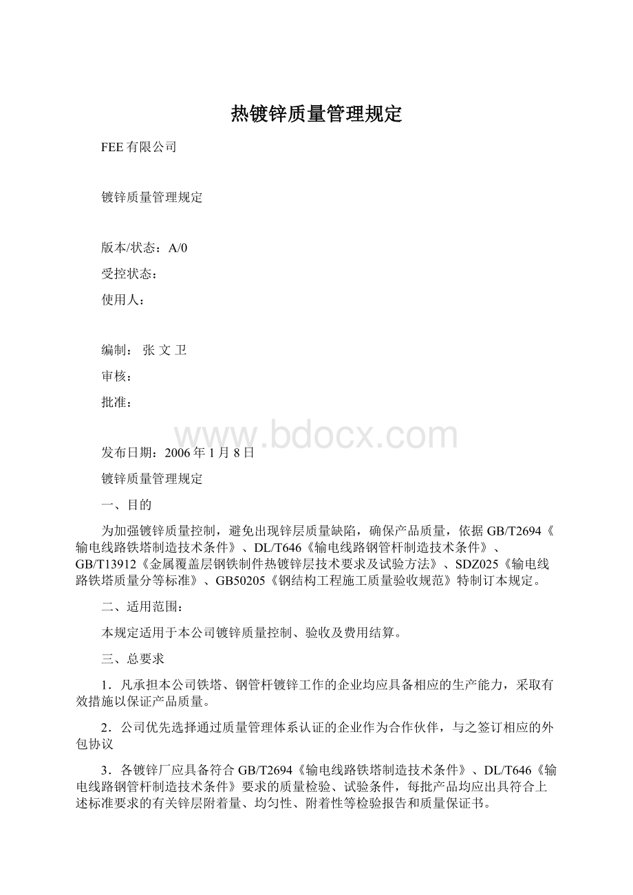 热镀锌质量管理规定Word文档下载推荐.docx