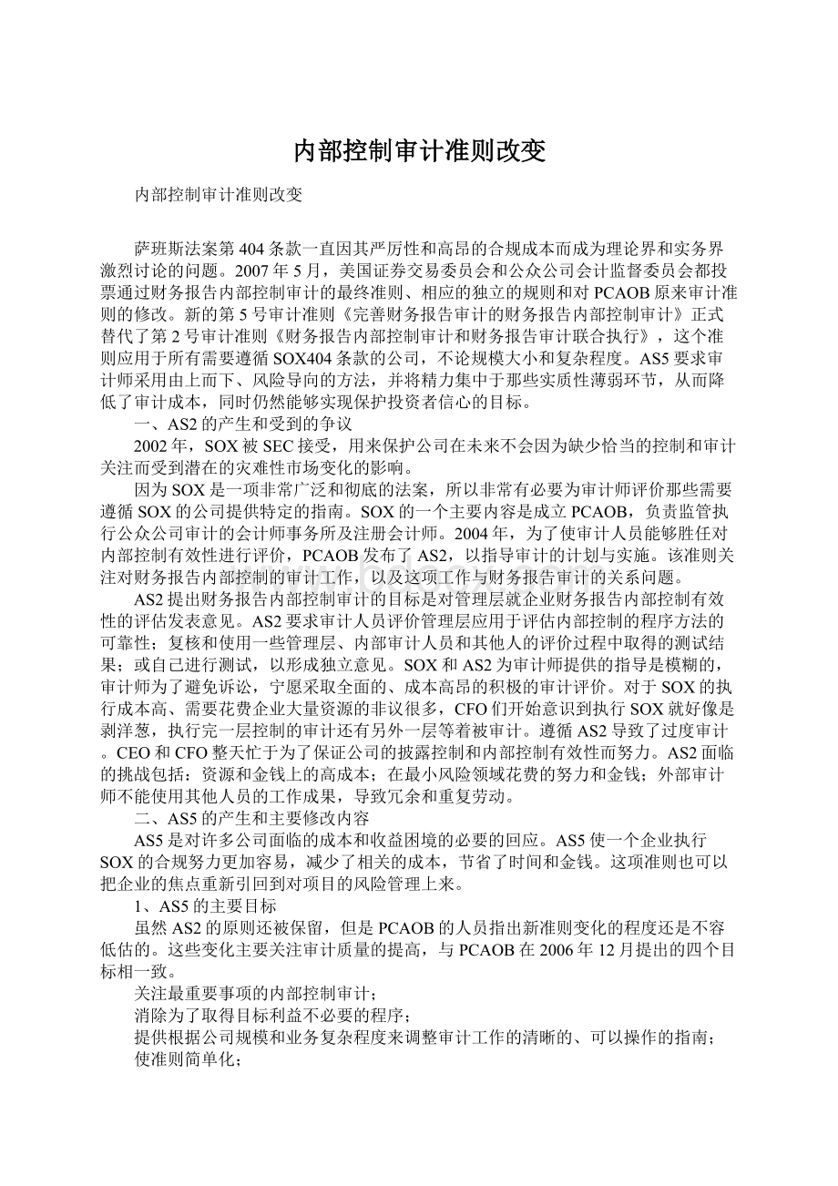 内部控制审计准则改变文档格式.docx