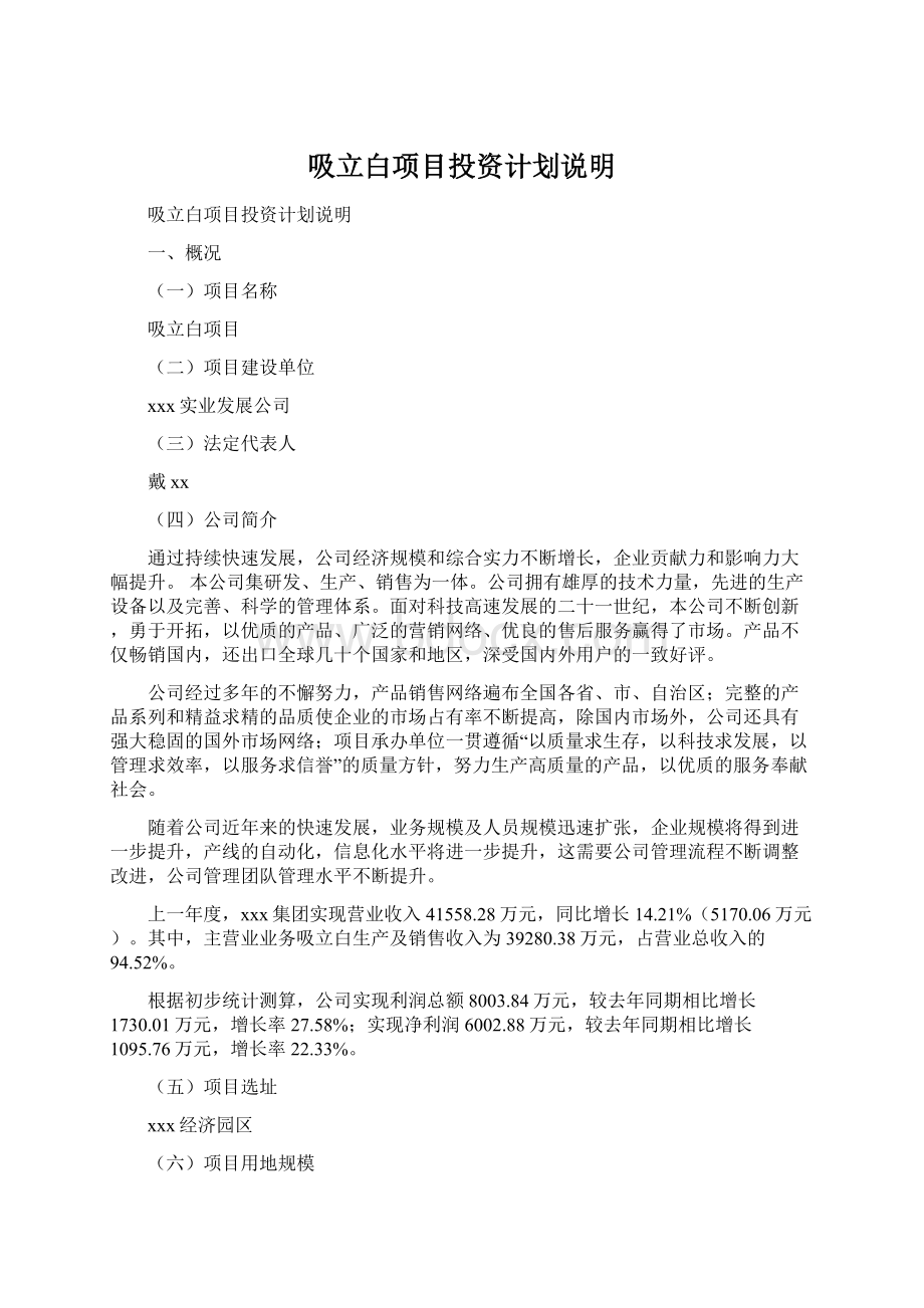 吸立白项目投资计划说明文档格式.docx_第1页