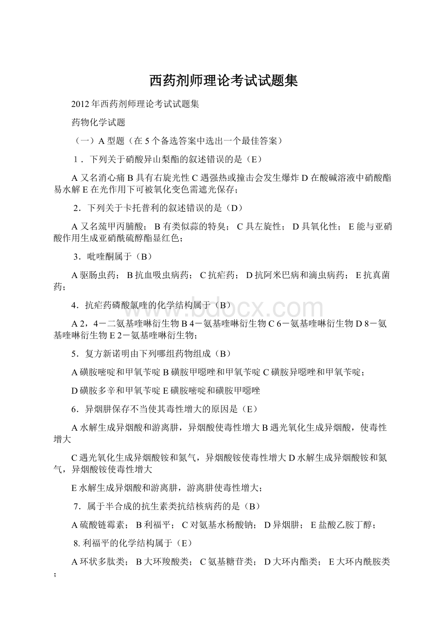 西药剂师理论考试试题集.docx