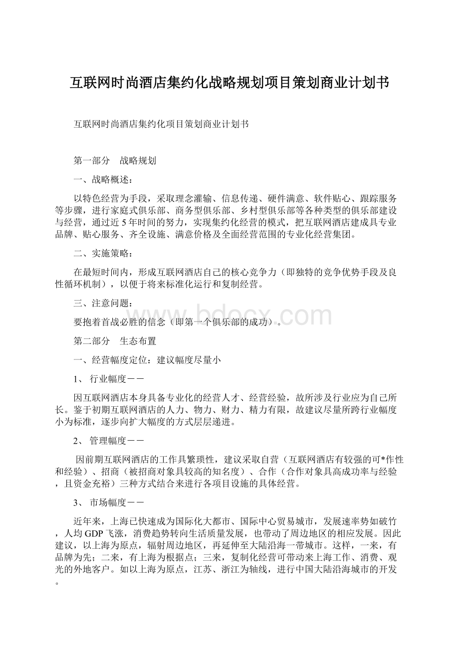 互联网时尚酒店集约化战略规划项目策划商业计划书.docx