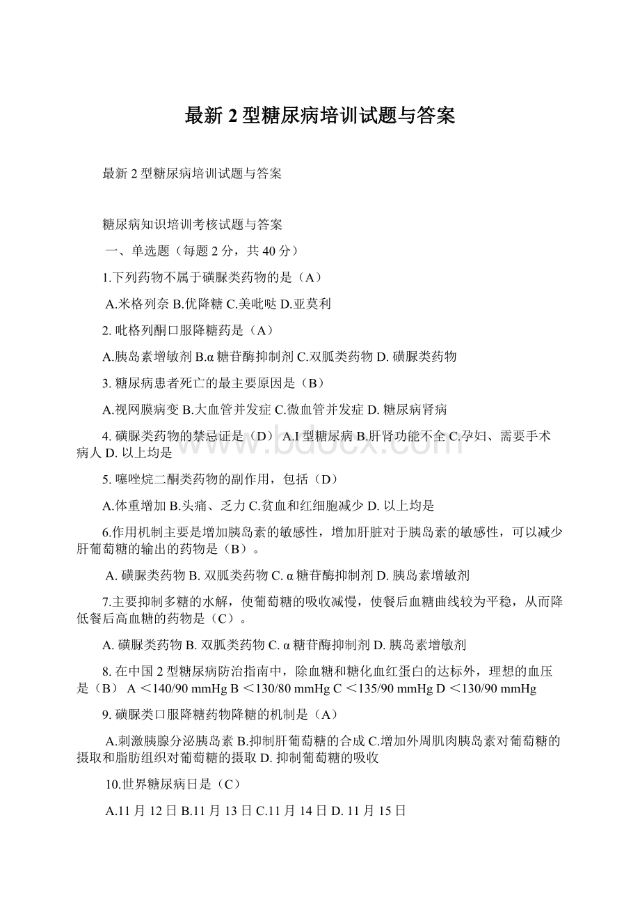 最新2型糖尿病培训试题与答案Word格式文档下载.docx