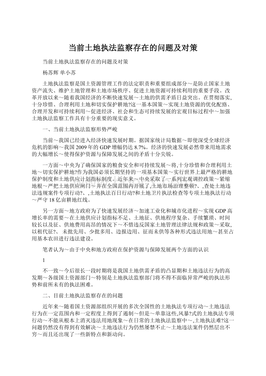 当前土地执法监察存在的问题及对策Word文件下载.docx