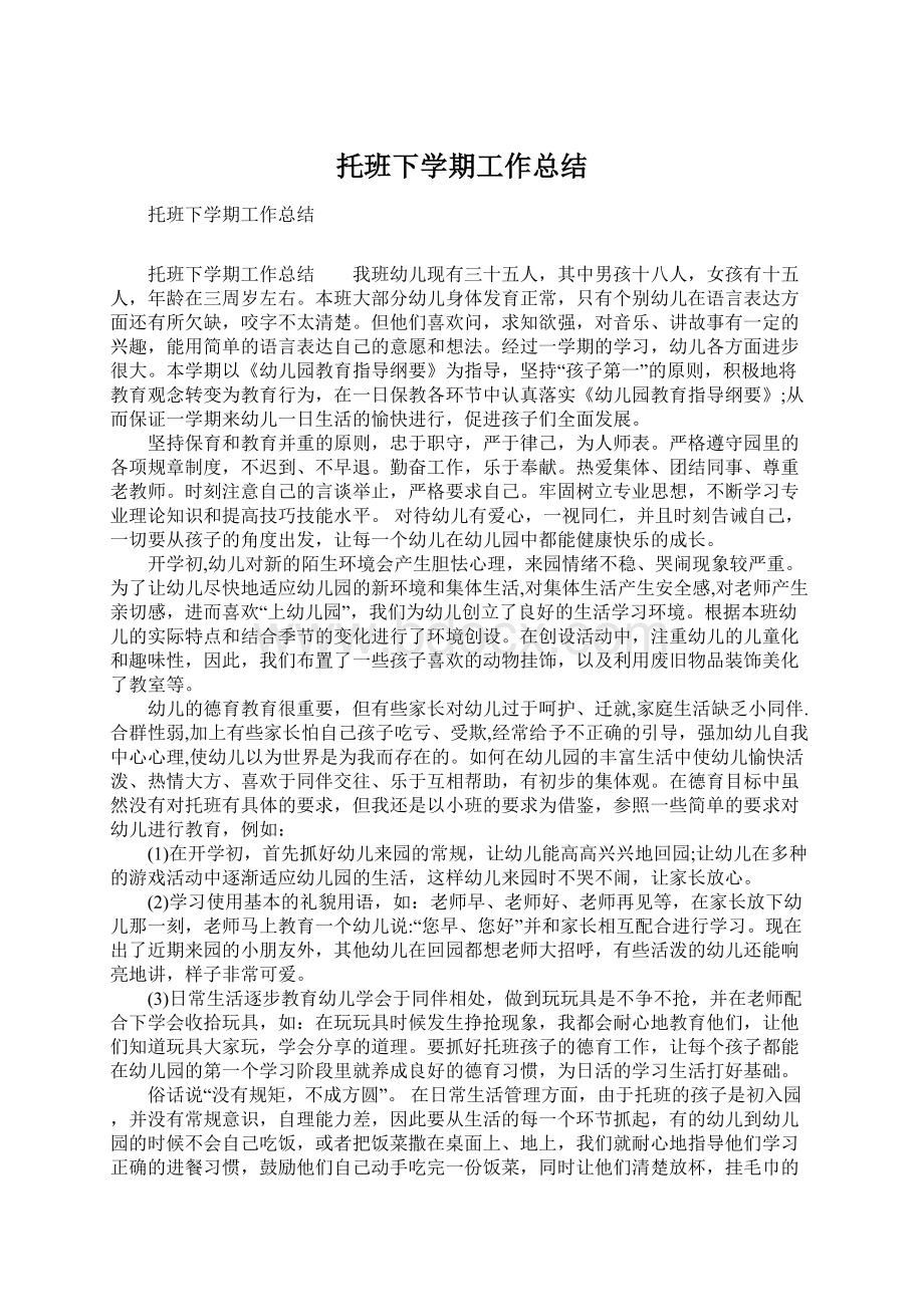 托班下学期工作总结Word格式文档下载.docx