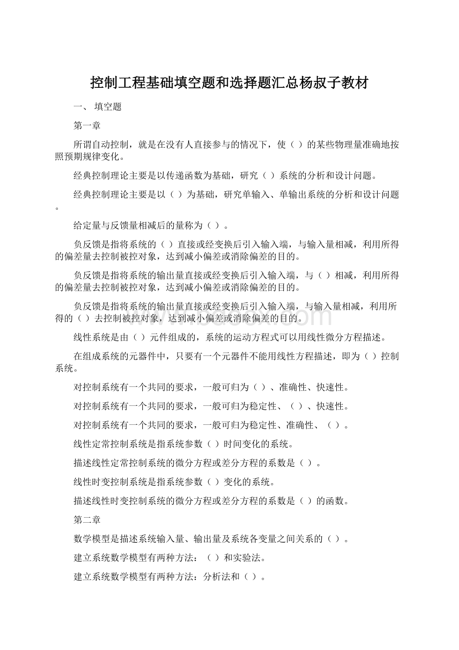 控制工程基础填空题和选择题汇总杨叔子教材.docx_第1页