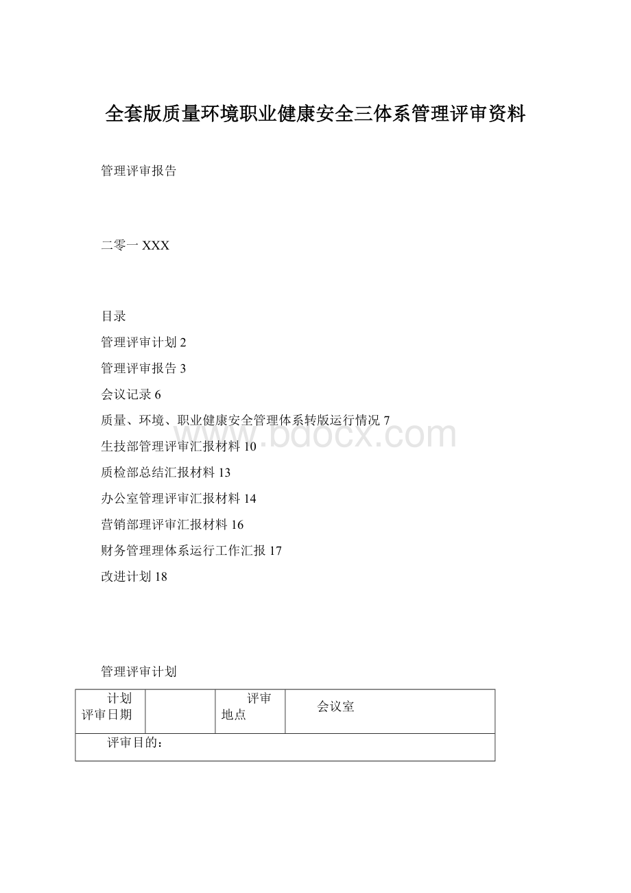 全套版质量环境职业健康安全三体系管理评审资料.docx_第1页