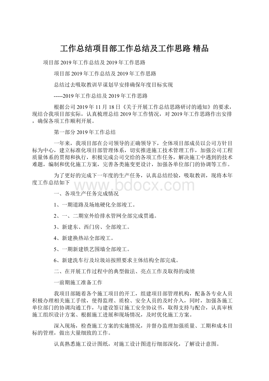 工作总结项目部工作总结及工作思路 精品.docx