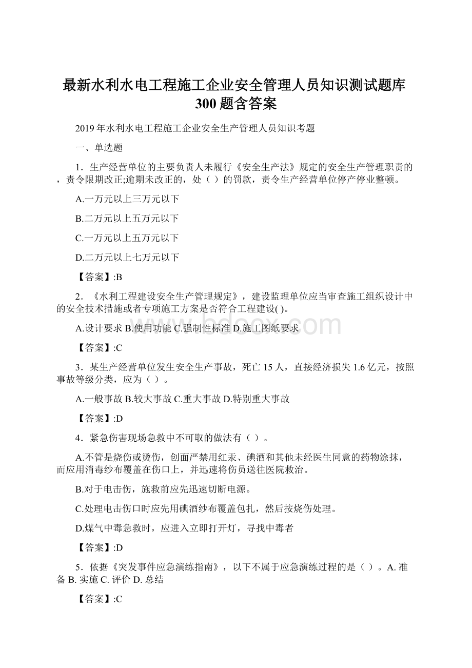 最新水利水电工程施工企业安全管理人员知识测试题库300题含答案.docx