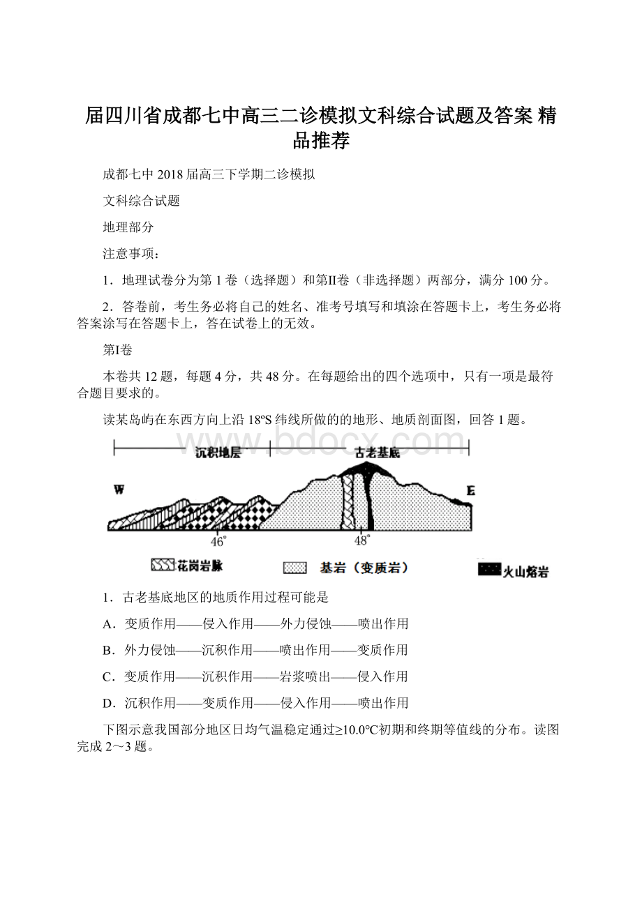 届四川省成都七中高三二诊模拟文科综合试题及答案精品推荐.docx