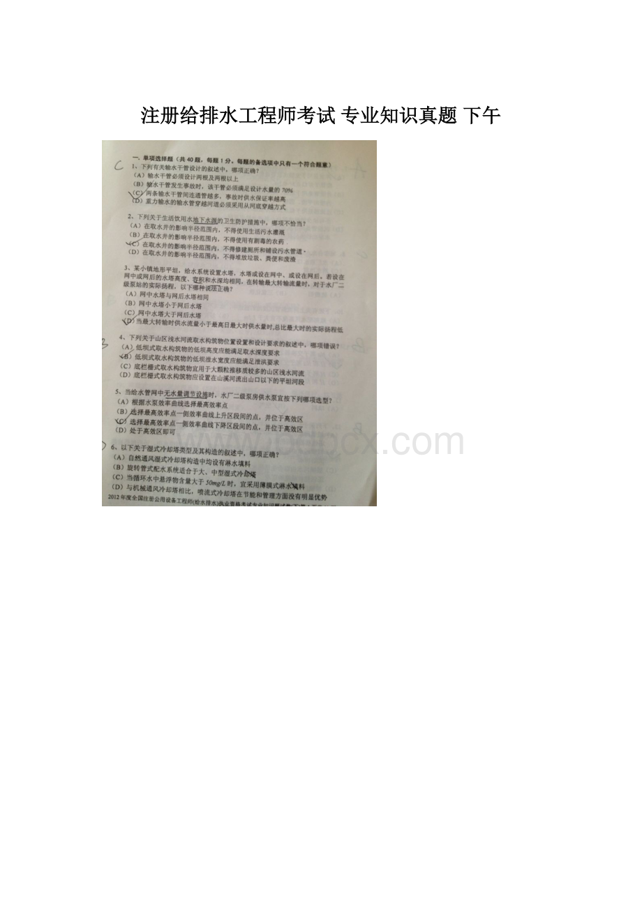 注册给排水工程师考试 专业知识真题 下午文档格式.docx_第1页