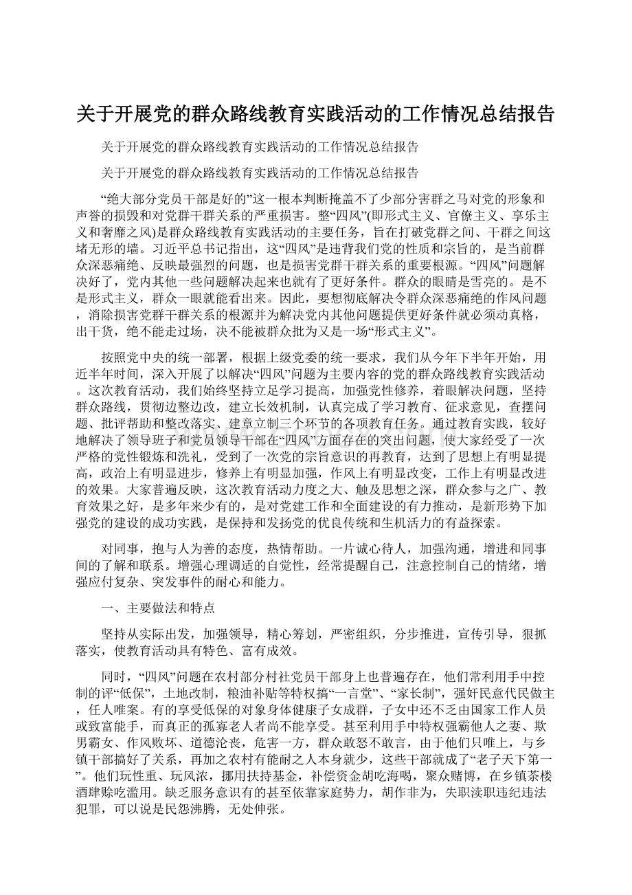 关于开展党的群众路线教育实践活动的工作情况总结报告Word文件下载.docx_第1页