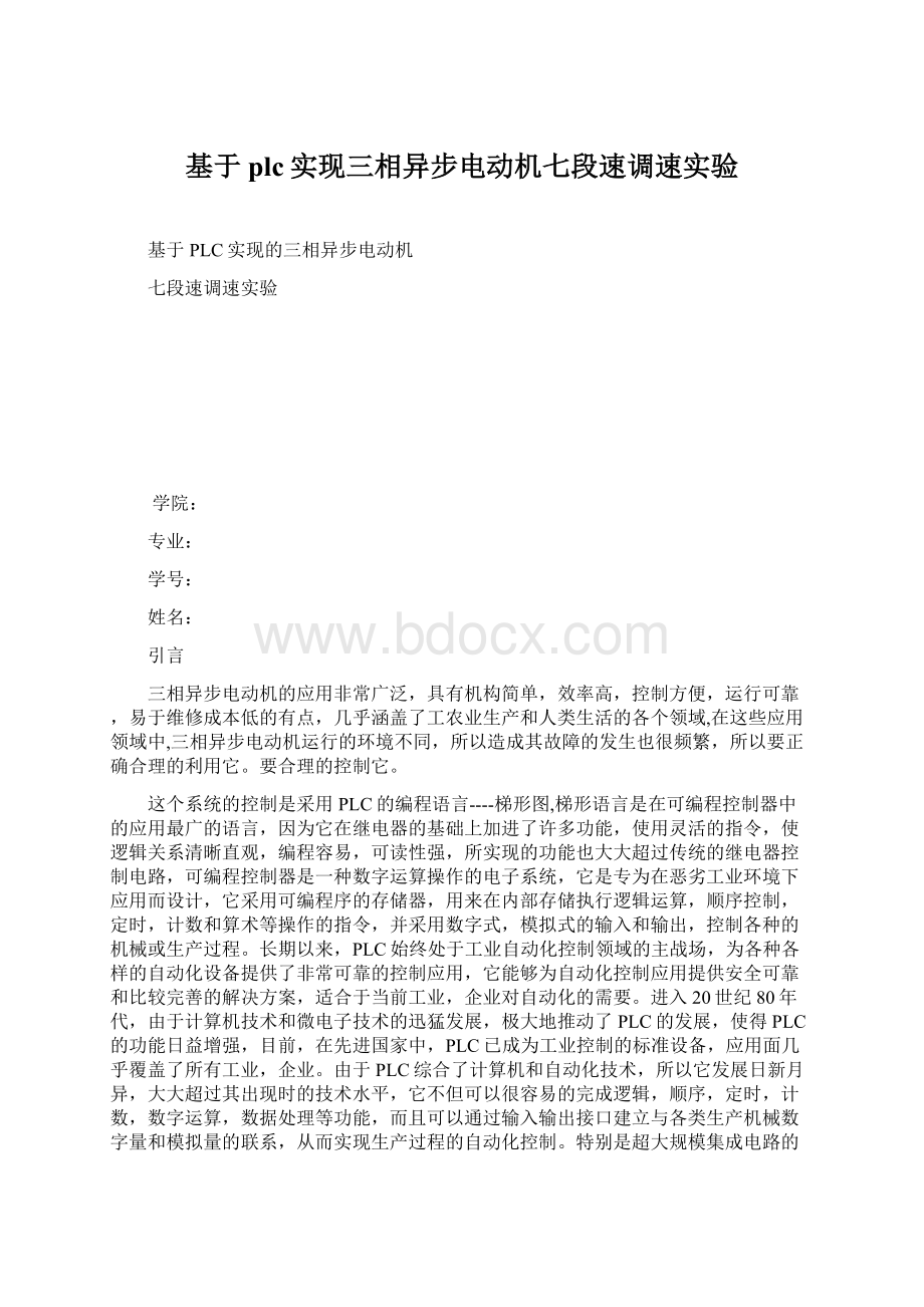 基于plc实现三相异步电动机七段速调速实验.docx