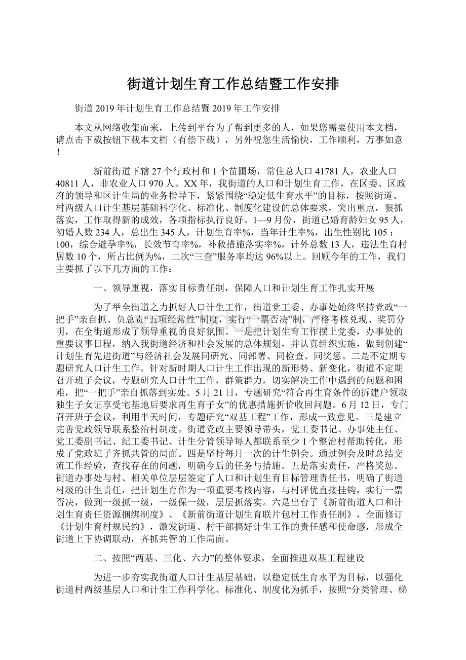 街道计划生育工作总结暨工作安排Word文档下载推荐.docx