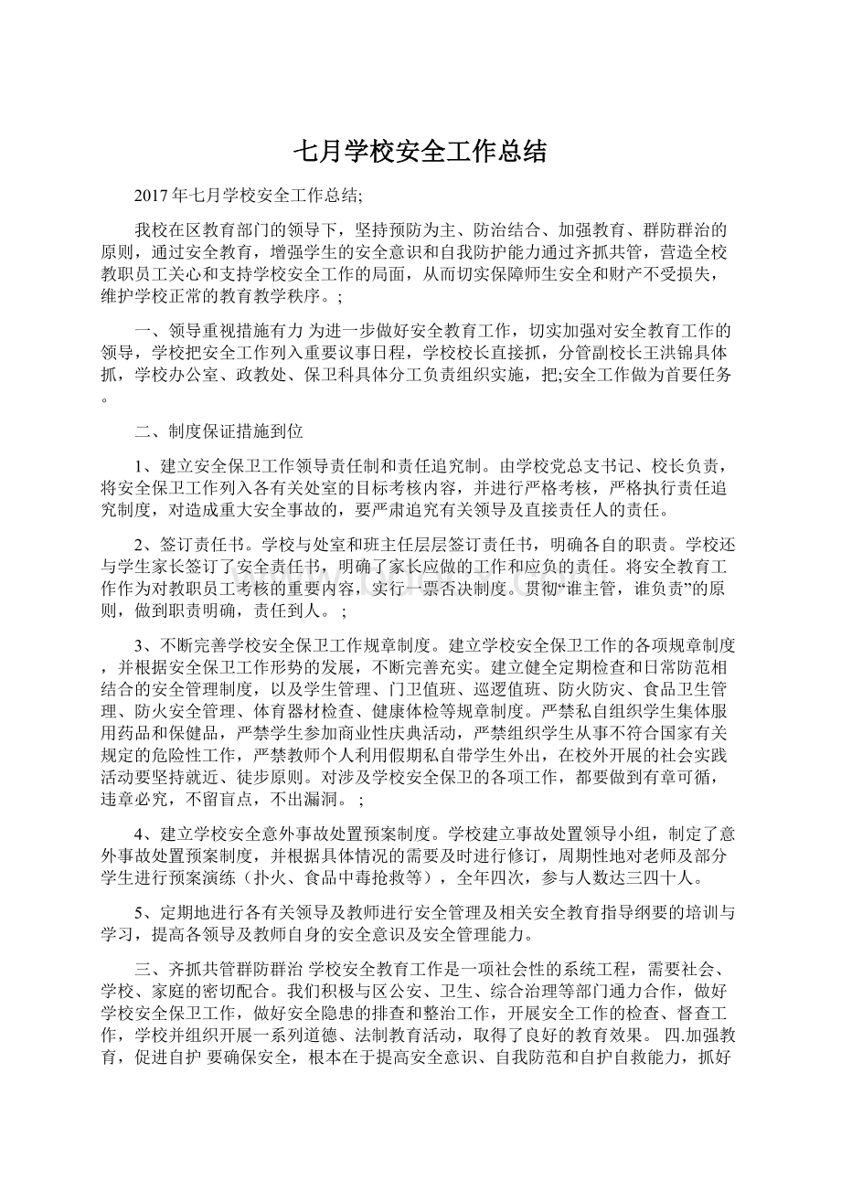 七月学校安全工作总结Word文档下载推荐.docx_第1页