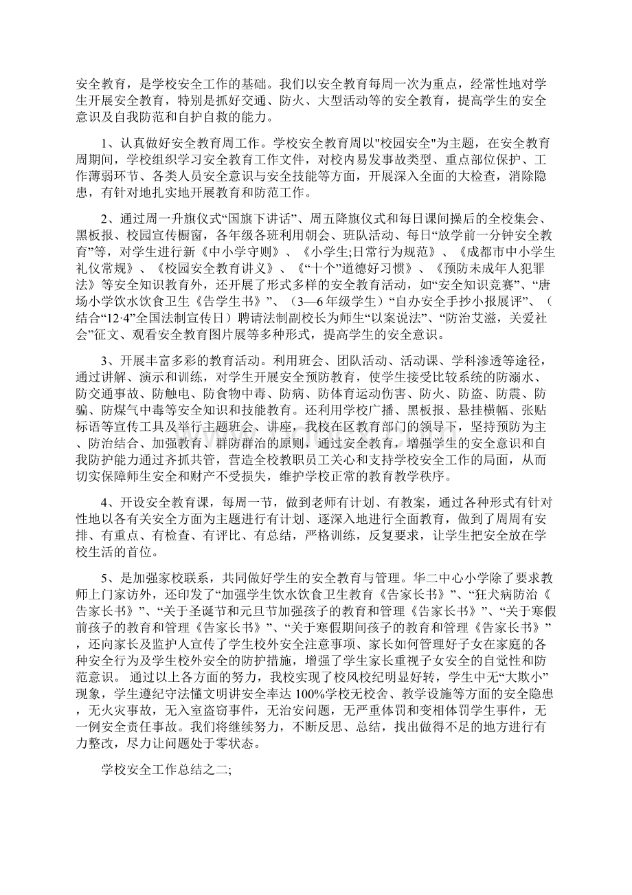 七月学校安全工作总结Word文档下载推荐.docx_第2页