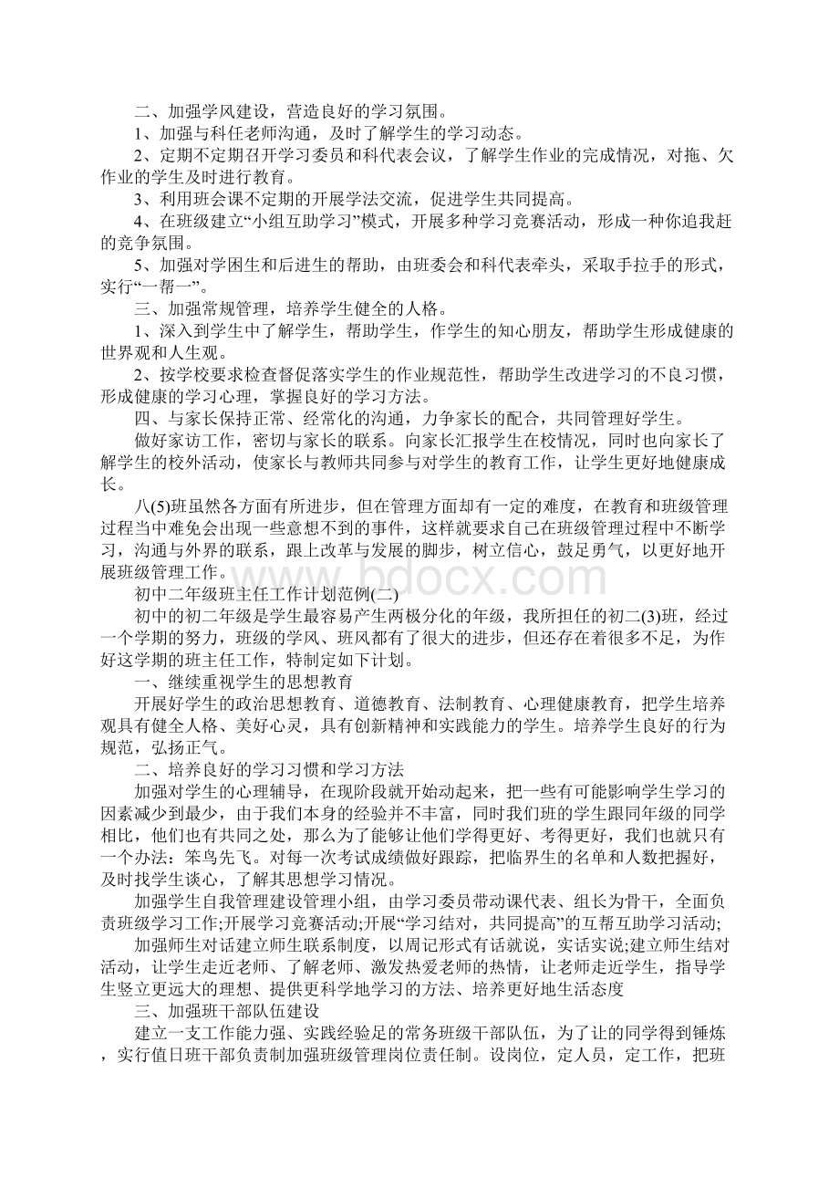 初中二年级班主任工作计划范例精品版.docx_第2页