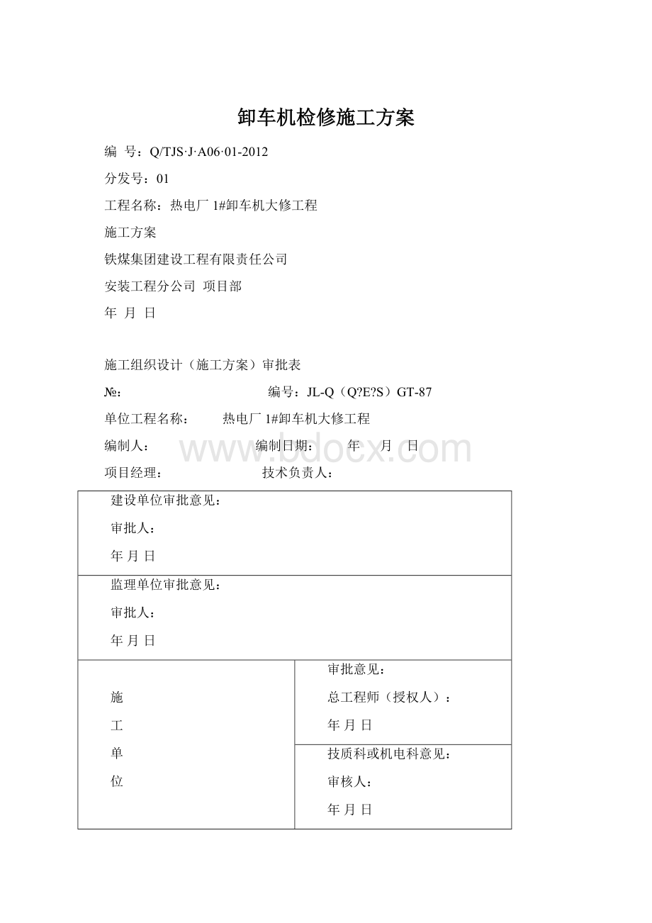 卸车机检修施工方案Word格式文档下载.docx_第1页