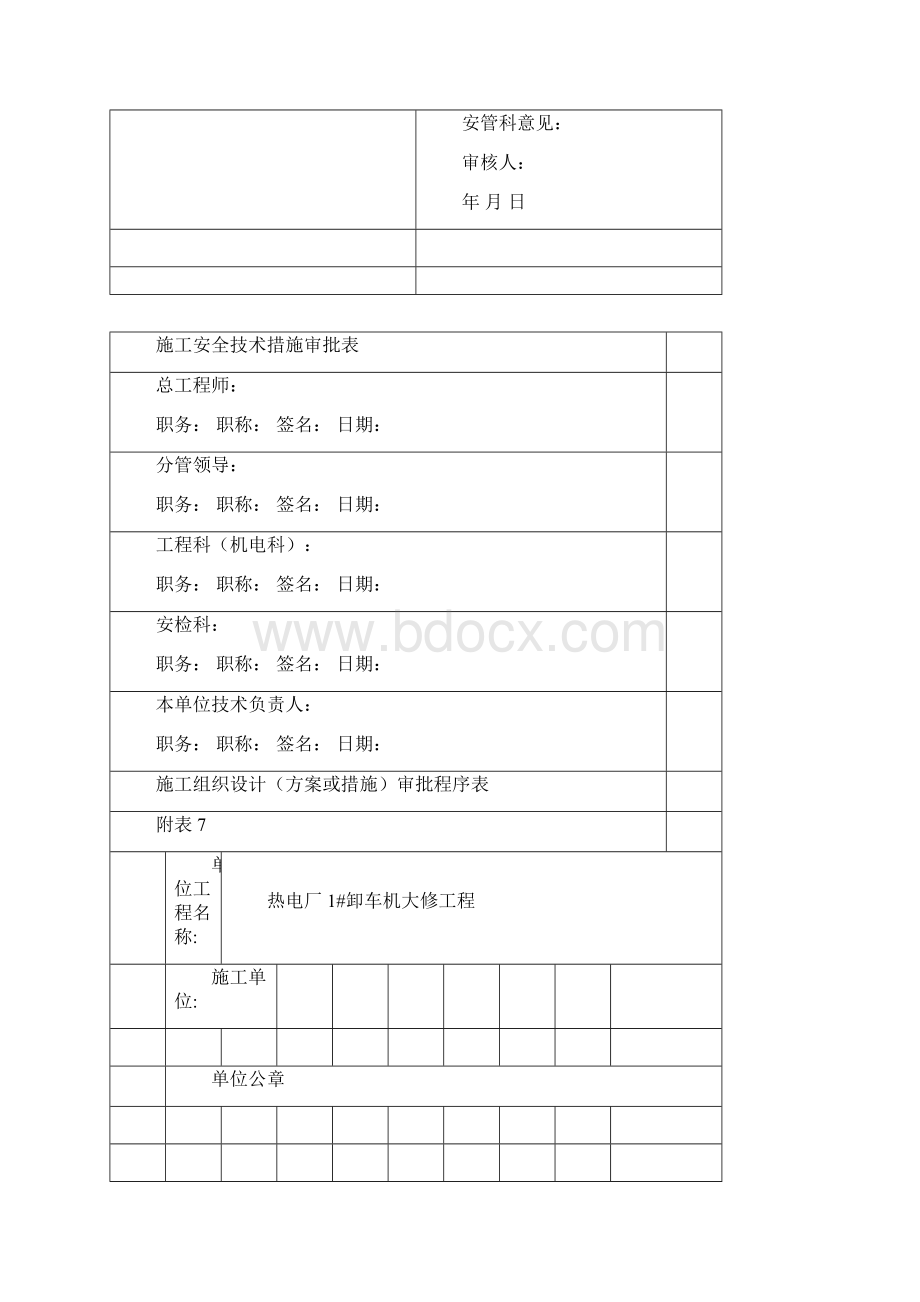 卸车机检修施工方案Word格式文档下载.docx_第2页