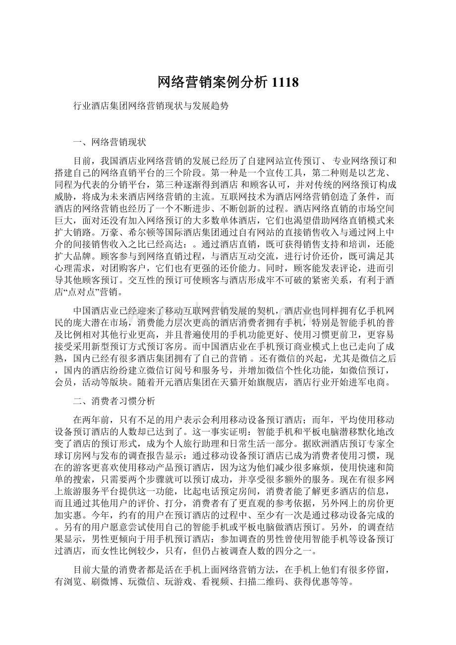 网络营销案例分析1118Word文件下载.docx_第1页