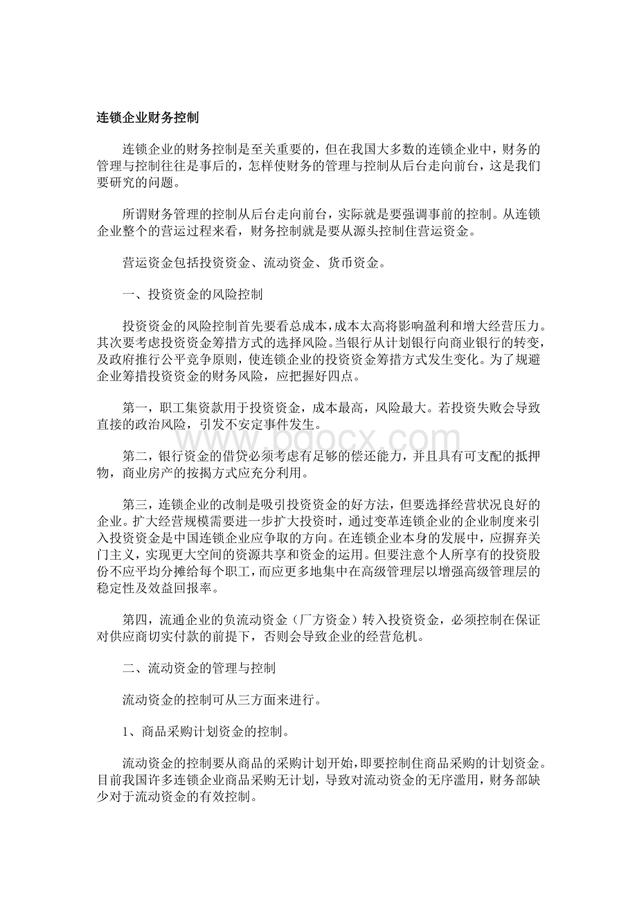 连锁企业财务控制Word文档下载推荐.docx