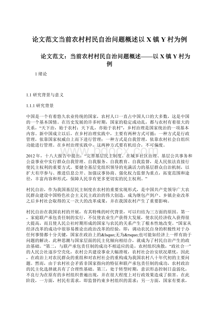 论文范文当前农村村民自治问题概述以X镇Y村为例.docx_第1页