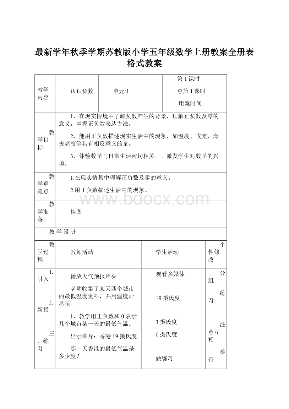 最新学年秋季学期苏教版小学五年级数学上册教案全册表格式教案Word格式.docx_第1页