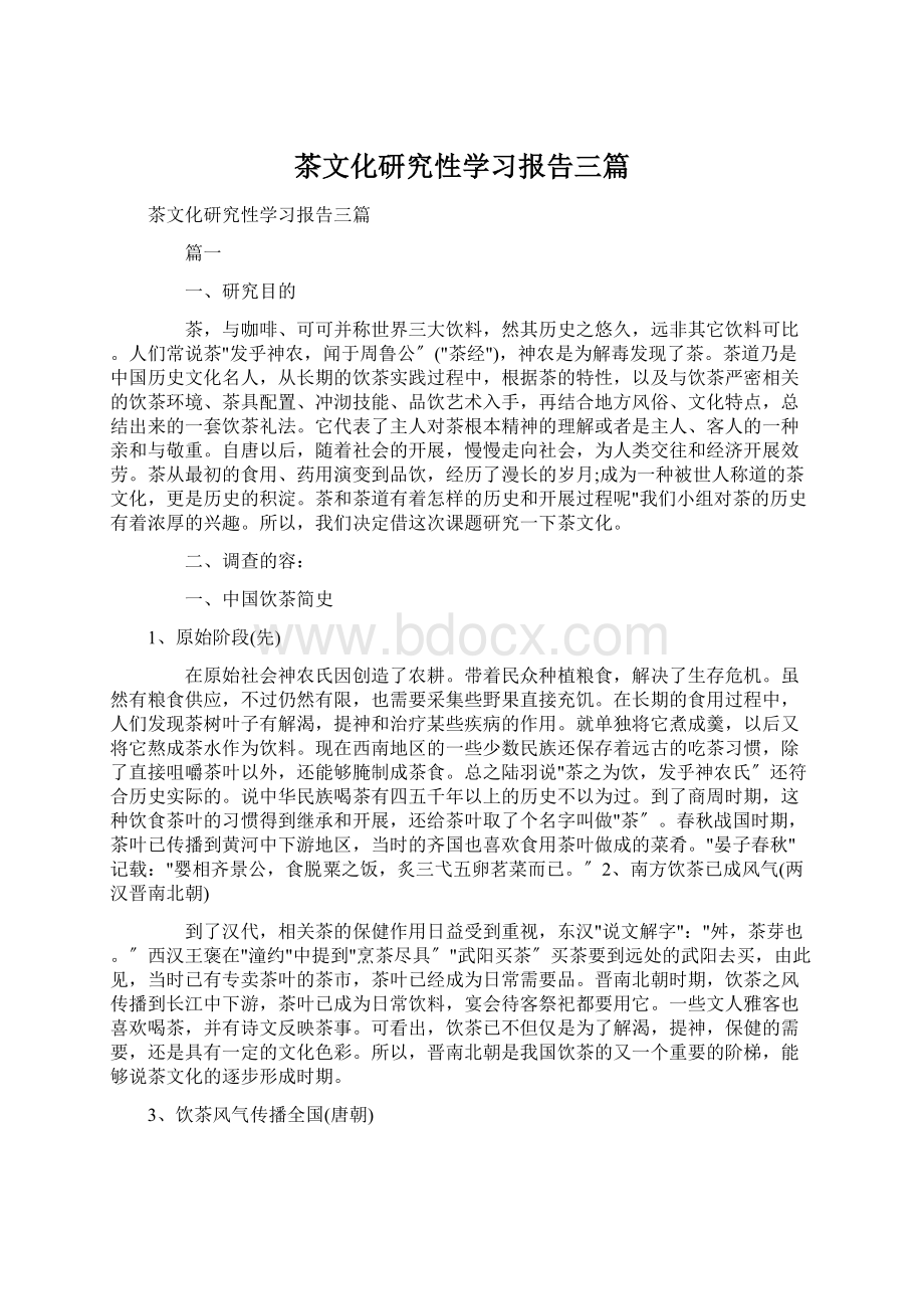 茶文化研究性学习报告三篇.docx