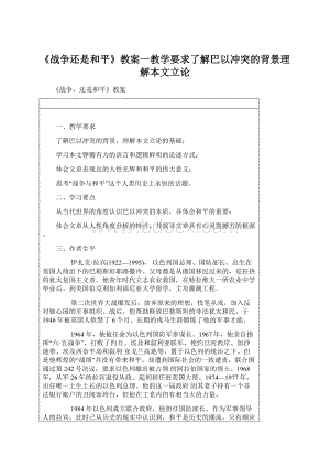 《战争还是和平》教案一教学要求了解巴以冲突的背景理解本文立论.docx