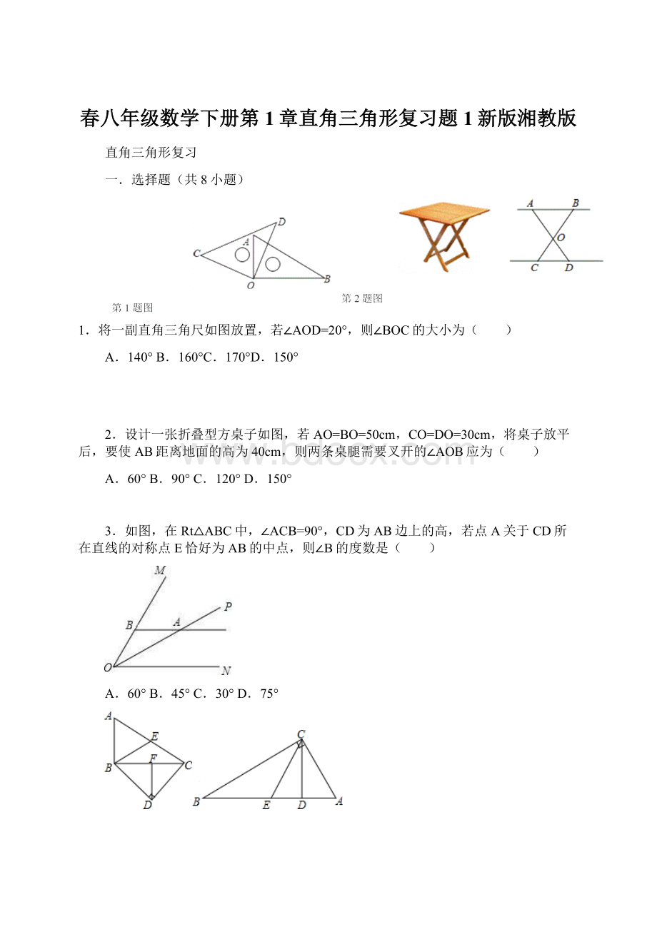 春八年级数学下册第1章直角三角形复习题1新版湘教版.docx