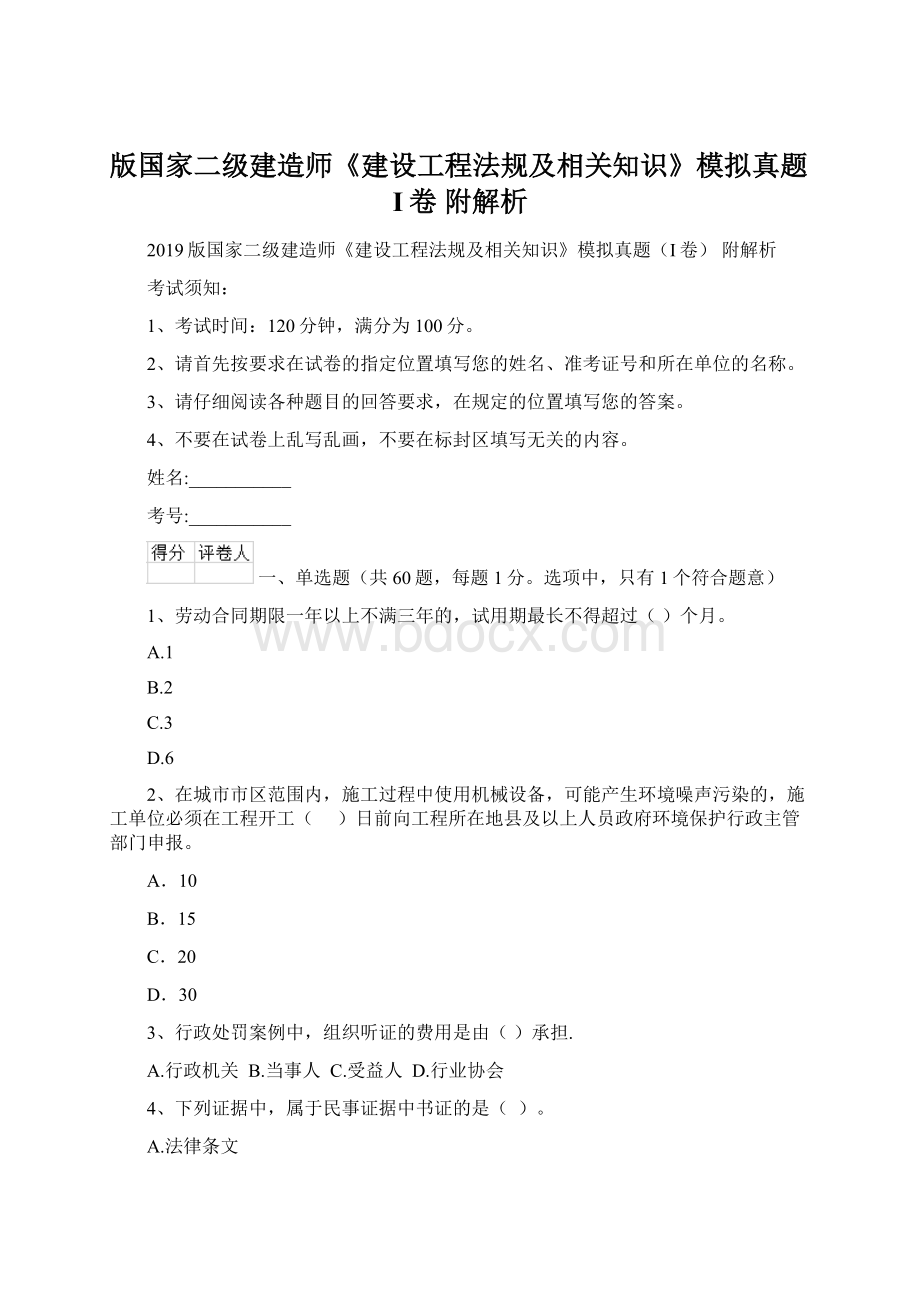 版国家二级建造师《建设工程法规及相关知识》模拟真题I卷 附解析.docx