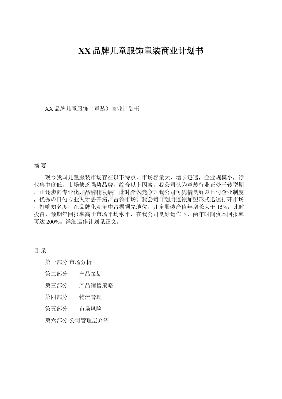 XX品牌儿童服饰童装商业计划书Word下载.docx_第1页