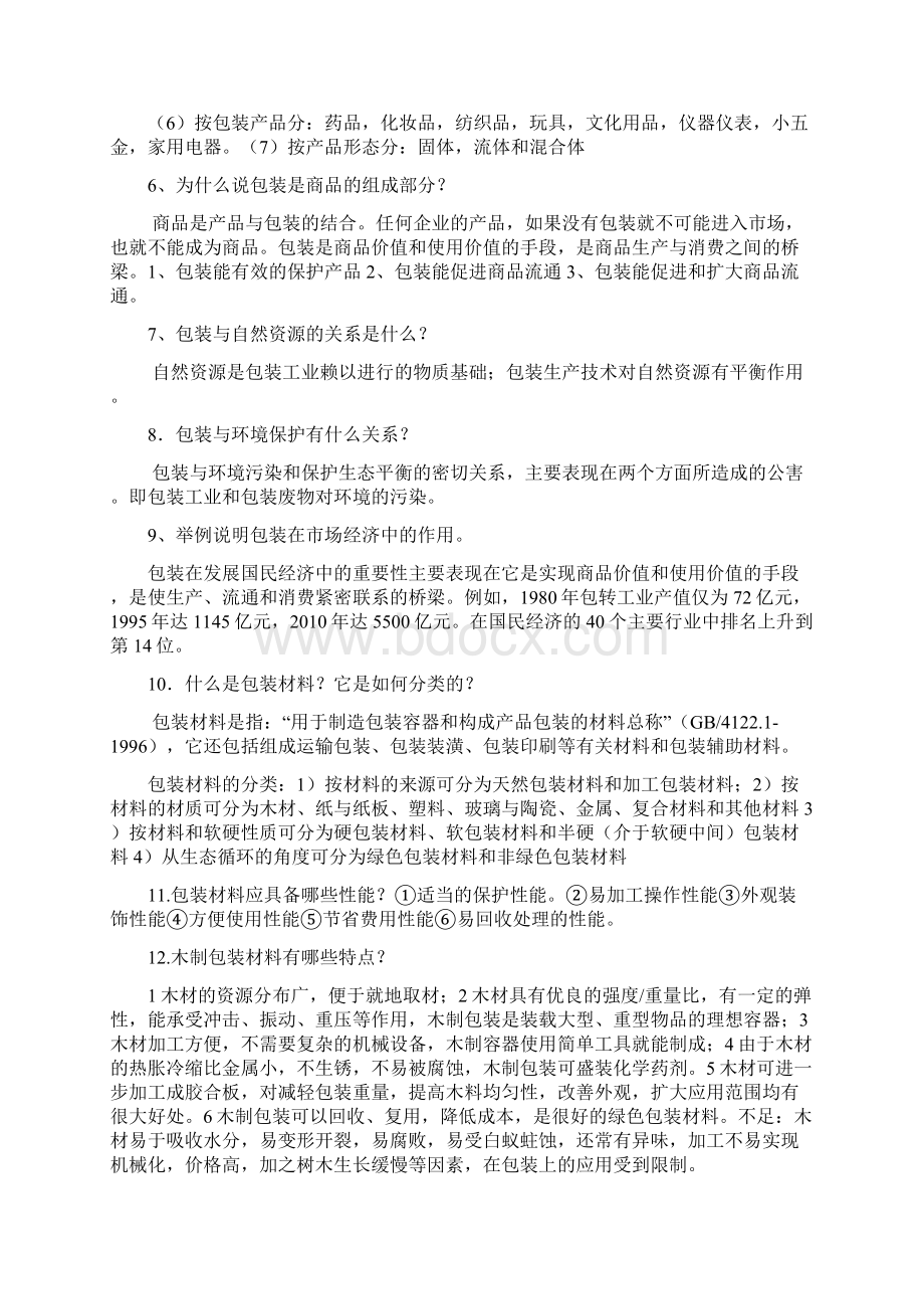 包装概论课后答案.docx_第2页