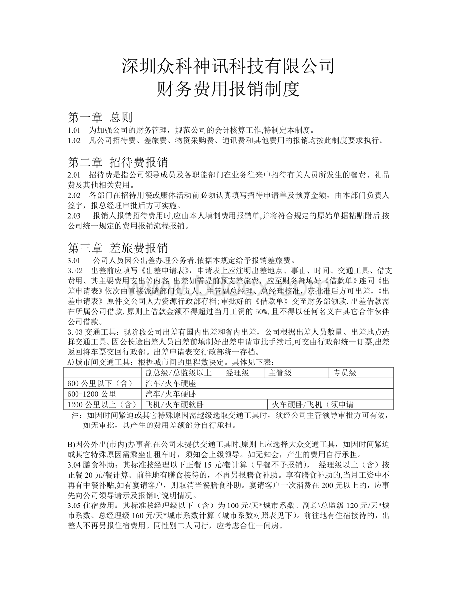 深圳众科神讯科技有限公司财务制度.doc