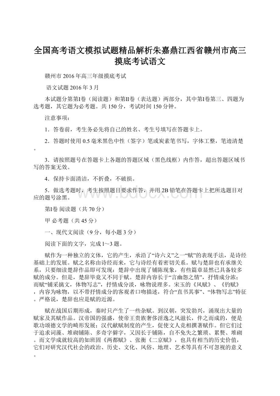 全国高考语文模拟试题精品解析朱嘉鼎江西省赣州市高三摸底考试语文Word下载.docx