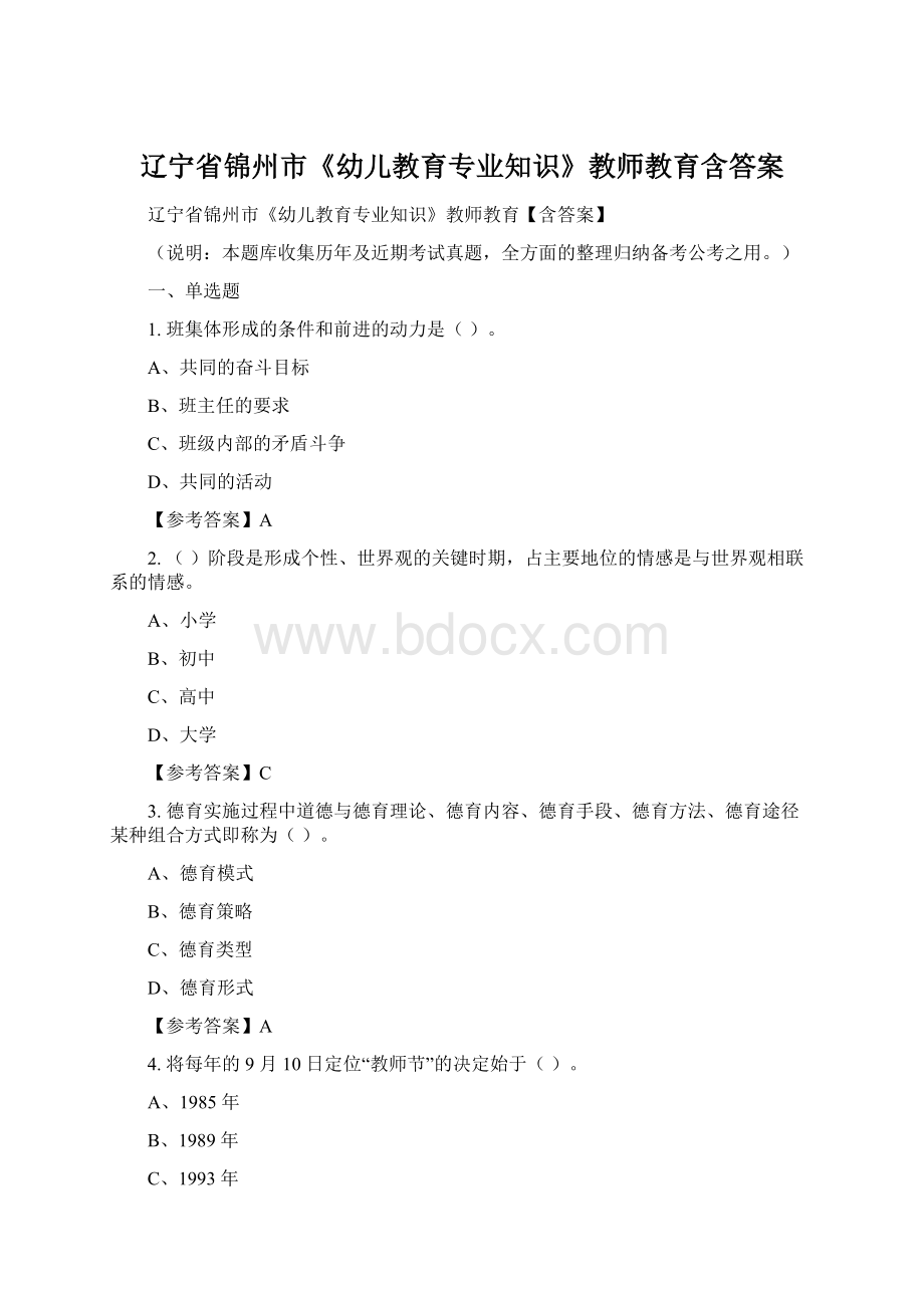 辽宁省锦州市《幼儿教育专业知识》教师教育含答案Word下载.docx