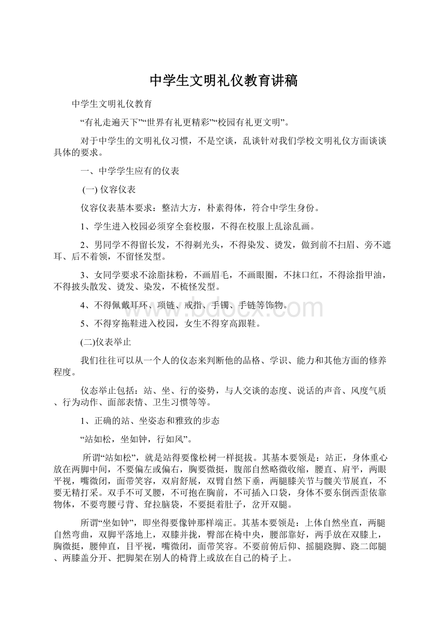 中学生文明礼仪教育讲稿.docx_第1页