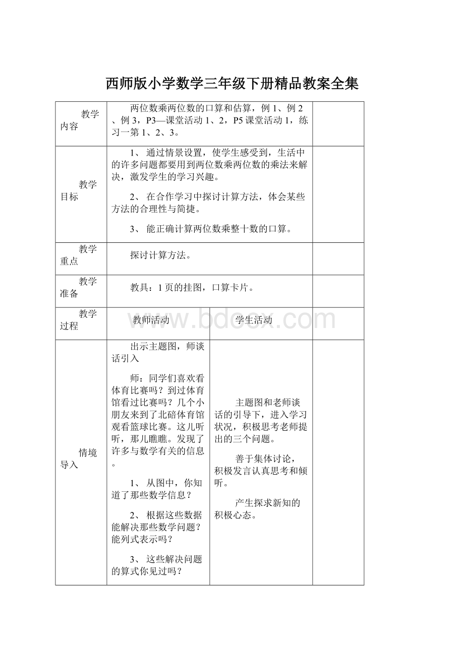 西师版小学数学三年级下册精品教案全集Word下载.docx_第1页