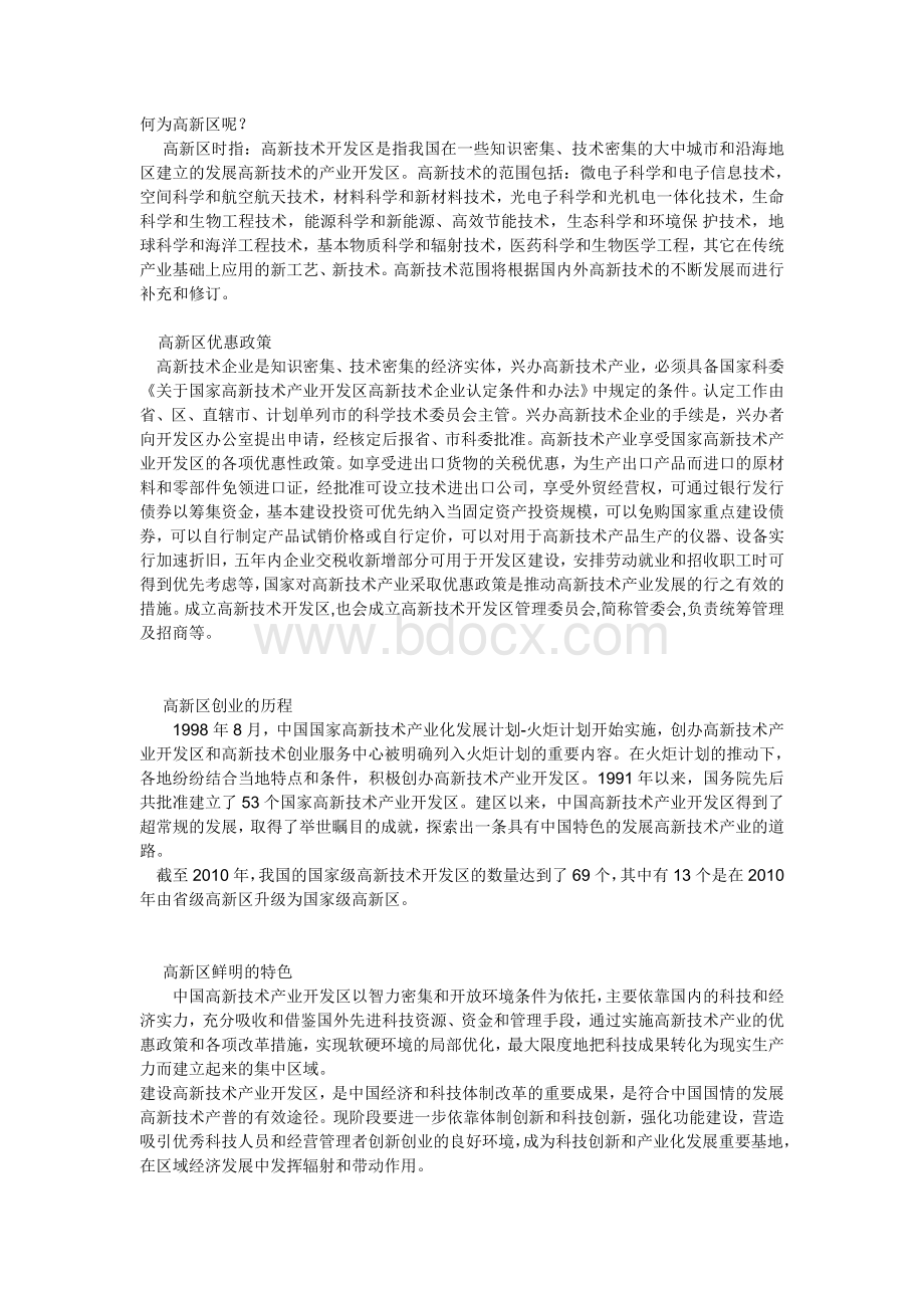 解析国家级高新区与经济技术开发区的区别Word文档格式.doc