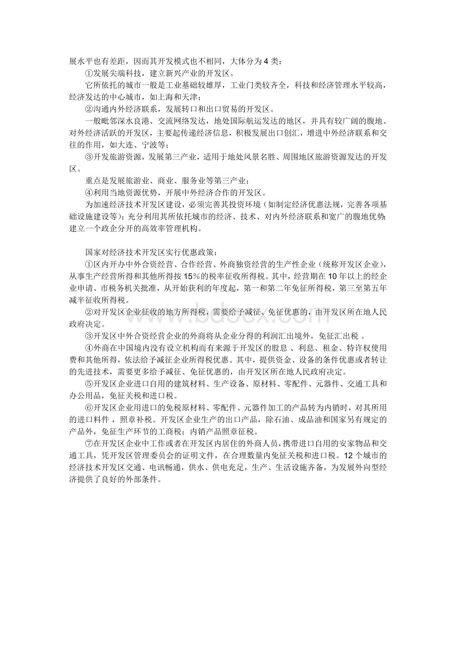 解析国家级高新区与经济技术开发区的区别Word文档格式.doc_第3页