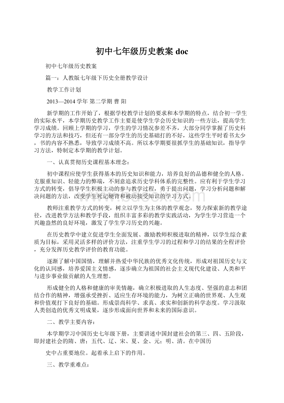 初中七年级历史教案doc.docx_第1页