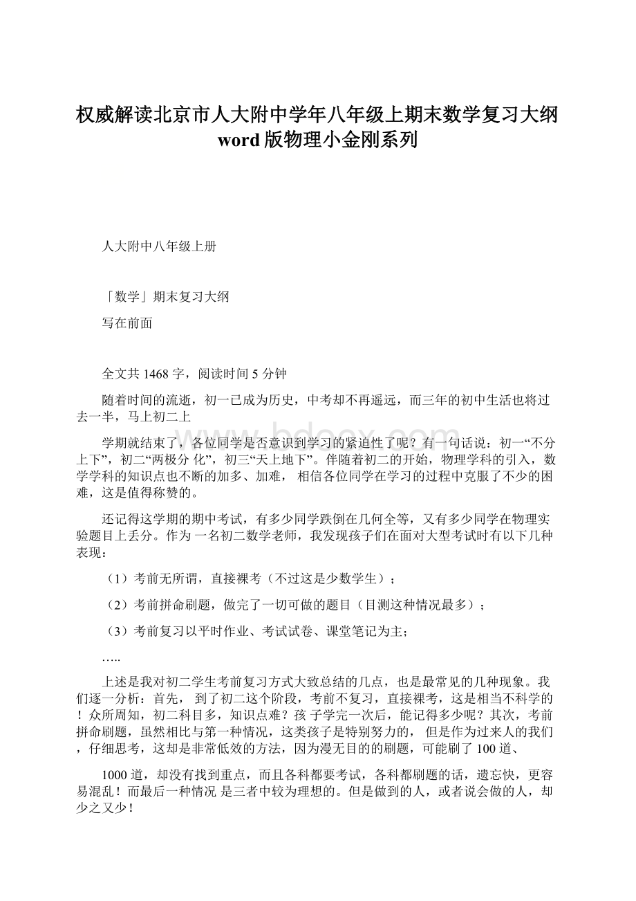 权威解读北京市人大附中学年八年级上期末数学复习大纲word版物理小金刚系列.docx_第1页