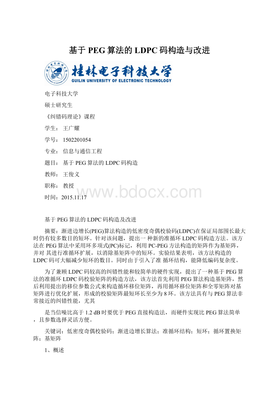 基于PEG算法的LDPC码构造与改进.docx