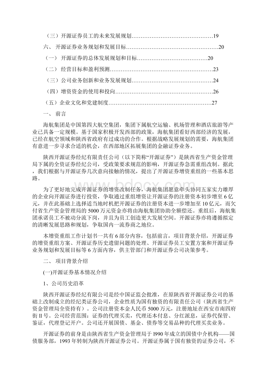 开源证券重组总体方案newdocWord文档格式.docx_第2页